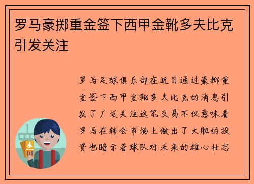罗马豪掷重金签下西甲金靴多夫比克引发关注