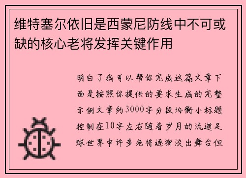 维特塞尔依旧是西蒙尼防线中不可或缺的核心老将发挥关键作用 维特塞尔依旧是西蒙尼防线中不可或缺的核心老将发挥关键作用