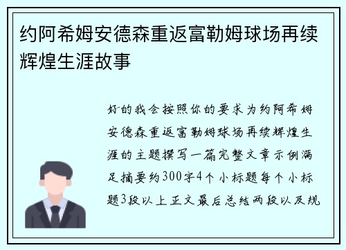 约阿希姆安德森重返富勒姆球场再续辉煌生涯故事