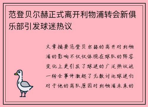范登贝尔赫正式离开利物浦转会新俱乐部引发球迷热议