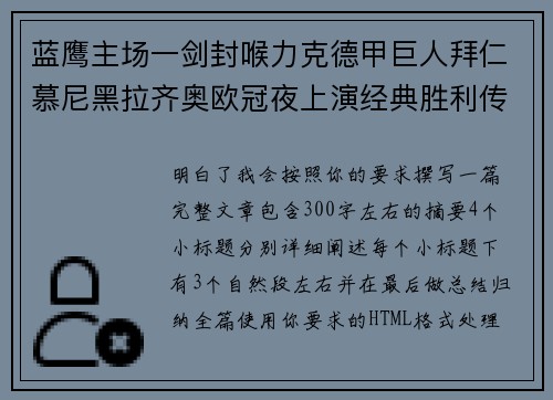 蓝鹰主场一剑封喉力克德甲巨人拜仁慕尼黑拉齐奥欧冠夜上演经典胜利传奇 🦅⚽