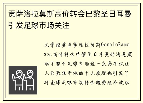 贡萨洛拉莫斯高价转会巴黎圣日耳曼引发足球市场关注