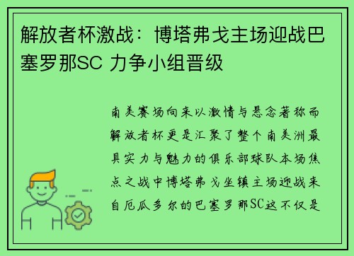 解放者杯激战：博塔弗戈主场迎战巴塞罗那SC 力争小组晋级
