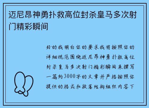 迈尼昂神勇扑救高位封杀皇马多次射门精彩瞬间