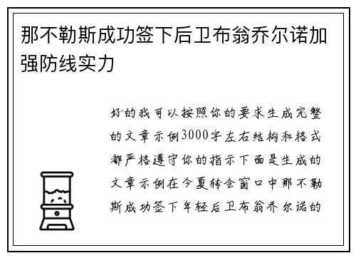 那不勒斯成功签下后卫布翁乔尔诺加强防线实力