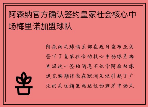 阿森纳官方确认签约皇家社会核心中场梅里诺加盟球队