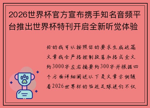 2026世界杯官方宣布携手知名音频平台推出世界杯特刊开启全新听觉体验