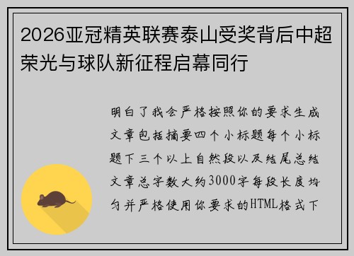 2026亚冠精英联赛泰山受奖背后中超荣光与球队新征程启幕同行