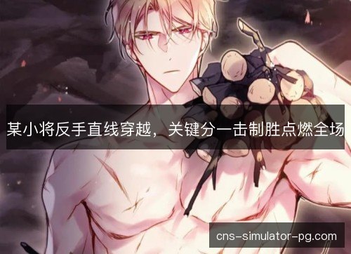 某小将反手直线穿越，关键分一击制胜点燃全场